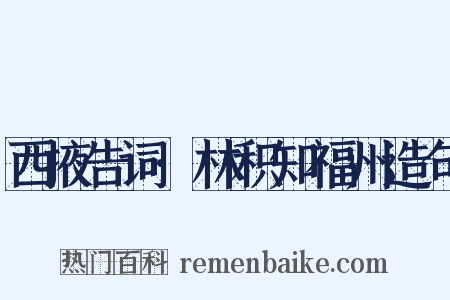 西掖告词·林积知福州造句是什么意思的图片